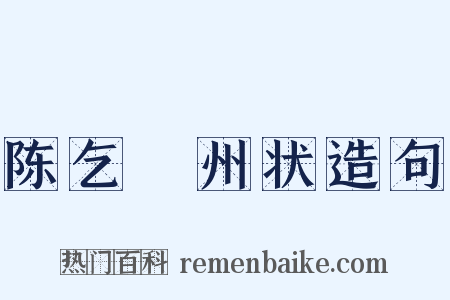 陈乞邠州状造句是什么意思的图片